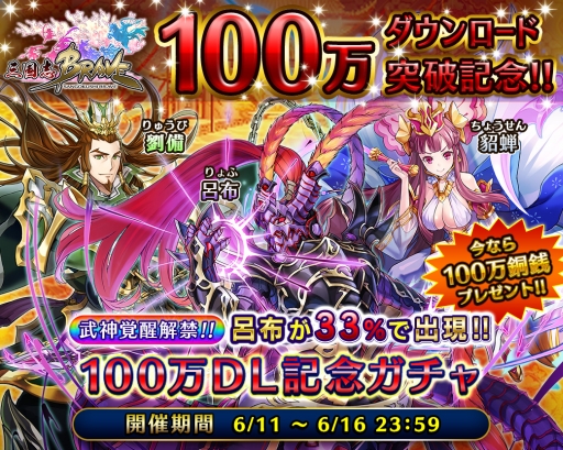 画像ギャラリー No.001のサムネイル画像 / 「LINE 三国志ブレイブ」が100万DL突破。2つの記念キャンペーン開催中