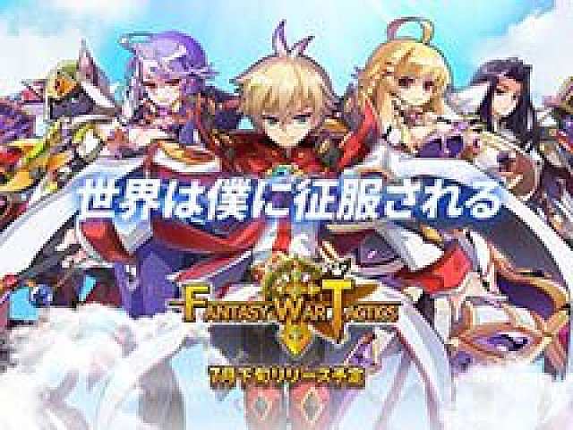 スマホ向けシミュレーションRPG「ファンタジーウォータクティクス」の