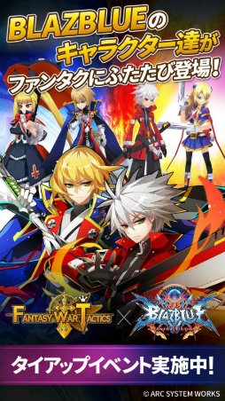 画像ギャラリー No.002のサムネイル画像 / 「ファンタジーウォータクティクス」でBBCFタイアップが復活開催