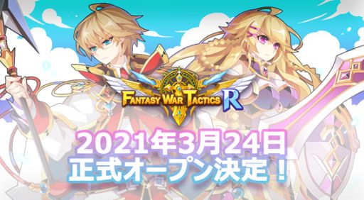画像ギャラリー No.001のサムネイル画像 / 「ファンタジーウォータクティクスR」がサービス開始。記念イベントを開催