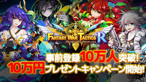 画像ギャラリー No.012のサムネイル画像 / 「ファンタジーウォータクティクスR」がサービス開始。記念イベントを開催