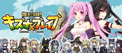 画像ギャラリー No.001のサムネイル画像 / 「爆裂★協闘!! キズナXブレイブ」がニコニコアプリでサービス開始