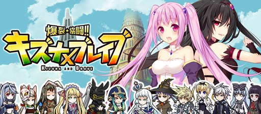 画像ギャラリー No.001のサムネイル画像 / 「爆裂★協闘!! キズナXブレイブ」,TSUTAYAオンラインゲームでサービス開始
