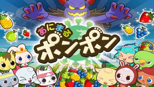 画像ギャラリー No.002のサムネイル画像 / Pontaポイントを溜められるアクションパズル「あにまるポンポン」が配信開始