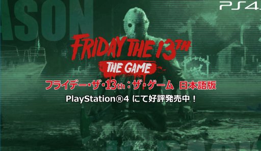 画像集#011のサムネイル/PS4「フライデー・ザ・サーティーンス：ザ・ゲーム日本語版」が，運営サービスの移管を発表。お詫びとしてハロウィンDLCの無料配布も
