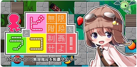 画像ギャラリー No.002のサムネイル画像 / アクションパズルゲーム「ピコとラコ 〜無限階段を制覇せよ!〜」が配信開始