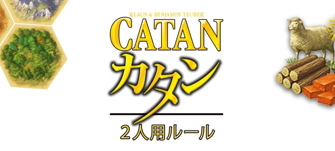 名作ボードゲーム カタン の2人対戦用ルールがジーピー公式サイトで公開中 一風変わったカタンヴァリアント 名作ボードゲーム カタン の2人対戦用ルールがジーピー公式サイトで公開中 一風変わったカタンヴァリアント
