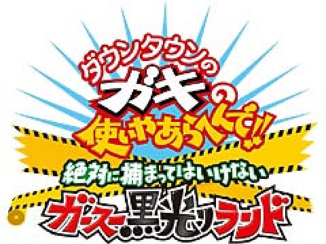 捕まったらキッツイお仕置き ガキ使 の名物企画をゲーム化した 絶対に捕まってはいけないガースー黒光りランド が3dsで15年冬発売へ