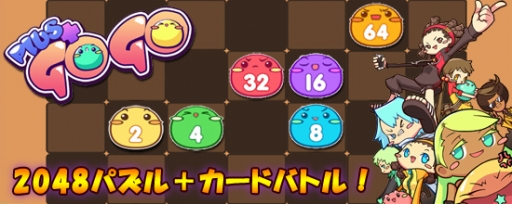 画像ギャラリー No.001のサムネイル画像 / 「2048パズル+カードバトルゲームPlus Go Go」auスマートパスで配信開始