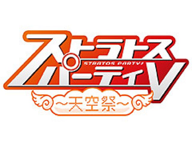 ガンスリンガー ストラトス シリーズの5周年を記念した ストラトスパーティv が4月22日開催へ 初のコスプレ大会もあり