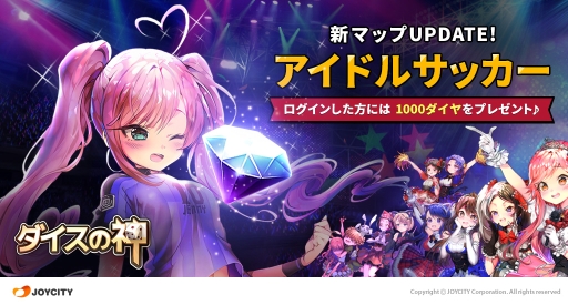画像ギャラリー No.001のサムネイル画像 / 「ダイスの神」に新シーズンマップ「アイドル・サッカー」が追加