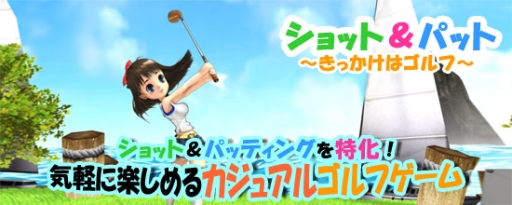 画像ギャラリー No.001のサムネイル画像 / カジュアルゴルフ「ショット&パット」がauスマートパスで配信