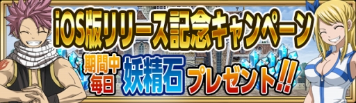 画像ギャラリー No.001のサムネイル画像 / iOS版「FAIRY TAIL 極・魔法乱舞」が配信開始。リリース記念キャンペーンを実施