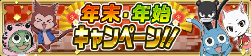 画像ギャラリー No.002のサムネイル画像 / 「FAIRY TAIL 極・魔法乱舞」で年越し&お正月イベントがスタート