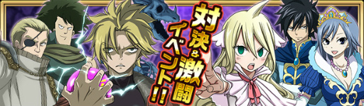 画像ギャラリー No.006のサムネイル画像 / 「FAIRY TAIL 極・魔法乱舞」で年越し&お正月イベントがスタート