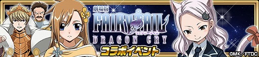 画像ギャラリー No.009のサムネイル画像 / 「FAIRY TAIL 極・魔法乱舞」,劇場版のコラボイベントを開催