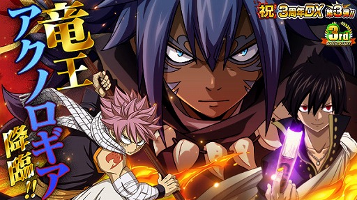 Fairy Tail 極 魔法乱舞 3周年イベントに 竜王アクノロギア が登場 期間限定イベントが実施