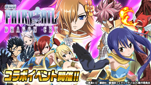 Fairy Tail 極 魔法乱舞 劇場版 Fairy Tail Dragon Cry コラボイベント を6月17日より実施