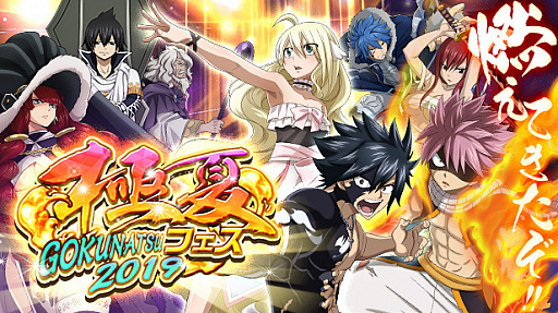Fairy Tail 極 魔法乱舞 極夏フェス19を開催
