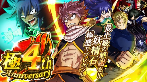 Fairy Tail 極 魔法乱舞 の4周年記念イベントが開催 豪華報酬がもらえるさまざまなキャンペーンを実施