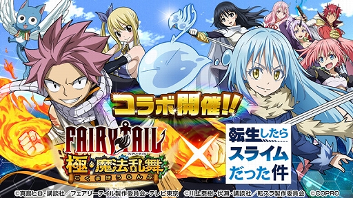 Fairy Tail 極 魔法乱舞 が 転スラ とコラボ 期間限定でイベントやガチャを配信