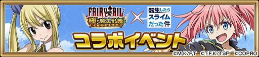 画像ギャラリー No.007のサムネイル画像 / 「FAIRY TAIL 極・魔法乱舞」が「転スラ」とコラボ。期間限定でイベントやガチャを配信
