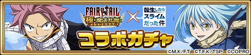 画像ギャラリー No.008のサムネイル画像 / 「FAIRY TAIL 極・魔法乱舞」が「転スラ」とコラボ。期間限定でイベントやガチャを配信