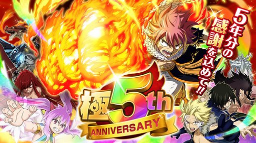 Fairy Tail 極 魔法乱舞 で5周年記念イベントが11月26日に開催 Fairy Tail 極 魔法乱舞 で5周年記念イベントが11月26日に開催