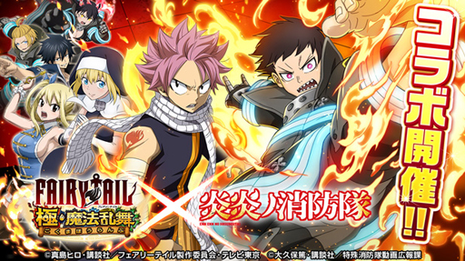 画像ギャラリー No.001のサムネイル画像 / 「FAIRY TAIL 極・魔法乱舞」x TVアニメ「炎炎ノ消防隊」コラボイベントを5月21日から開催