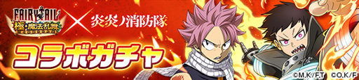 画像ギャラリー No.004のサムネイル画像 / 「FAIRY TAIL 極・魔法乱舞」x TVアニメ「炎炎ノ消防隊」コラボイベントを5月21日から開催