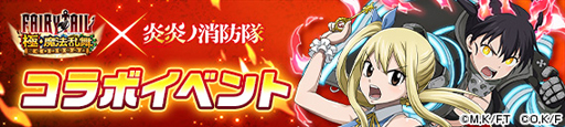 画像ギャラリー No.013のサムネイル画像 / 「FAIRY TAIL 極・魔法乱舞」x TVアニメ「炎炎ノ消防隊」コラボイベントを5月21日から開催