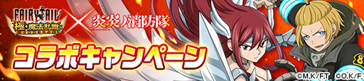画像ギャラリー No.014のサムネイル画像 / 「FAIRY TAIL 極・魔法乱舞」x TVアニメ「炎炎ノ消防隊」コラボイベントを5月21日から開催