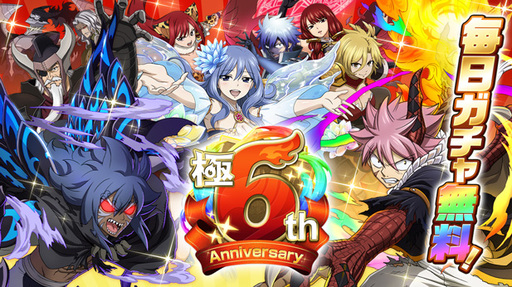 FAIRY TAIL ˡˡ׶6th Anniversary٥Ȥ1129鳫šФʤ6ץ쥼ȤѰ