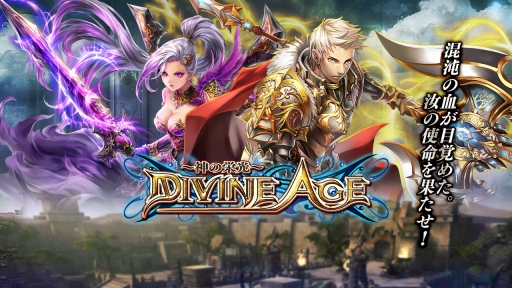 画像ギャラリー No.002のサムネイル画像 / スマホ向けMMORPG「Divine Age〜神の栄光〜」日本でのサービスが決定