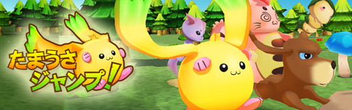 画像ギャラリー No.001のサムネイル画像 / かわいい魔物が走るランゲーム「たまうさジャンプ!」,事前登録受付を開始