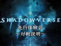 デジタルTCG「Shadowverse」先行体験会の映像2本がYouTubeで公開。声優の佐倉 薫さん，石上静香さん，優木かなさんによる対戦プレイは必見