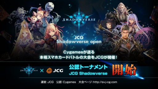 画像ギャラリー No.001のサムネイル画像 / JCG,デジタルTCG「Shadowverse」の公認ゲーム大会を開催決定