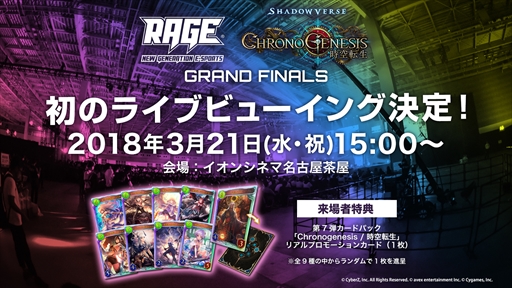 画像ギャラリー No.001のサムネイル画像 / 「RAGE Shadowverse Chronogenesis GRAND FINALS」，ライブビューイングの実施が決定