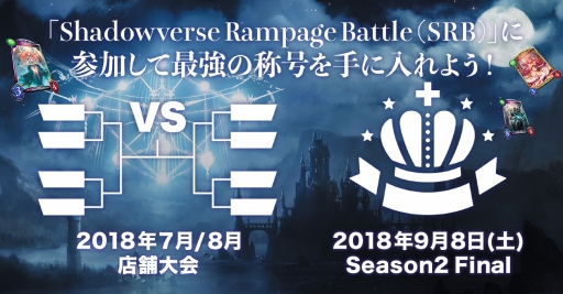 画像ギャラリー No.002のサムネイル画像 / 「Shadowverse Rampage Battle Season2」8月大会の追加特典情報が公開