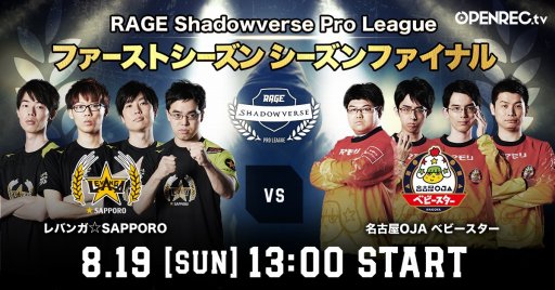 画像ギャラリー No.001のサムネイル画像 / 「OPENREC.tv」,8月19日開催の「RAGE Shadowverse Pro League」決勝大会を生中継