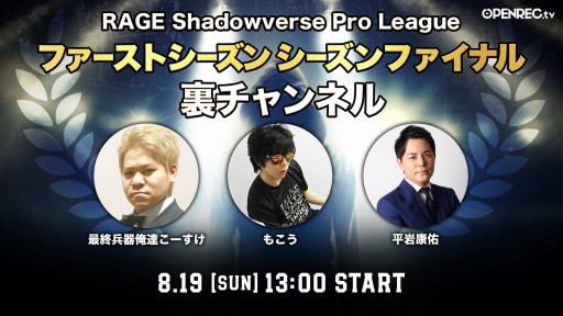画像ギャラリー No.002のサムネイル画像 / 「OPENREC.tv」,8月19日開催の「RAGE Shadowverse Pro League」決勝大会を生中継