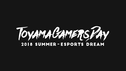 画像ギャラリー No.001のサムネイル画像 / eスポーツイベント「TGD18SUMMER」が9月9日に開催。事前エントリーを受付中