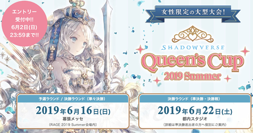 画像ギャラリー No.001のサムネイル画像 / 女性限定の大型eスポーツ大会「Shadowverse Queen's Cup 2019 Summer」の開催が決定