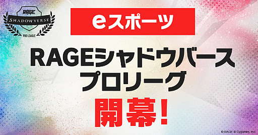 画像ギャラリー No.001のサムネイル画像 / OPENREC.tv,「RAGE Shadowverse Pro League 19-20セカンドシーズン」を10月20日に放送