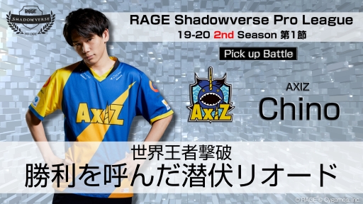 ���������꡼ No.005�Υ���ͥ������ / ��RAGE Shadowverse Pro League 19-20������ɥ�������פ���2�᤬11��2���ˡ���3�᤬3�����ۿ�