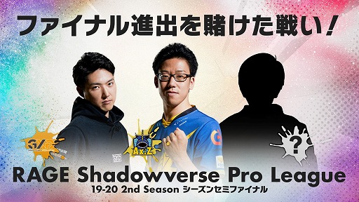 画像ギャラリー No.001のサムネイル画像 / 「RAGE Shadowverse Pro League」のシーズンセミファイナルがOPENREC.tvにて1月18日と19日に放送