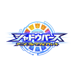 画像ギャラリー No.001のサムネイル画像 / バンダイ,「シャドウバース アニメコレクションカード」を11月5日に発売