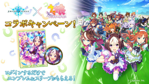 画像ギャラリー No.002のサムネイル画像 / 「シャドバ」×「ウマ娘」コラボが開始。第24弾カードパックも登場