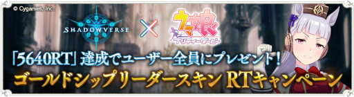 画像ギャラリー No.002のサムネイル画像 / 「Shadowverse」×「ウマ娘 プリティーダービー」コラボが開催中
