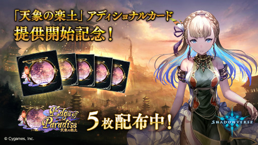 ���������꡼ No.002�Υ���ͥ������ / ��Shadowverse�ס� ��Edge of Paradise ��ŷ�ݤγ��ڡɥ��ǥ�����ʥ륫���ɥѥå����ɲ�